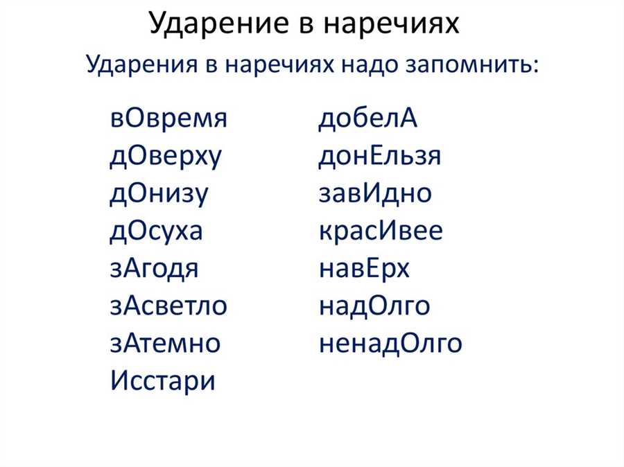 Как правильно расставить ударения в словах для достижения лучшего эффекта