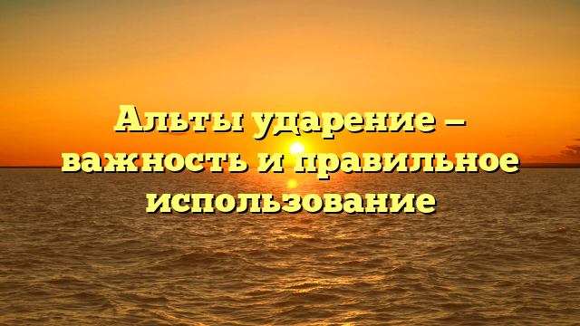 Альты ударение — важность и правильное использование