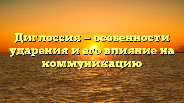 Диглоссия — особенности ударения и его влияние на коммуникацию