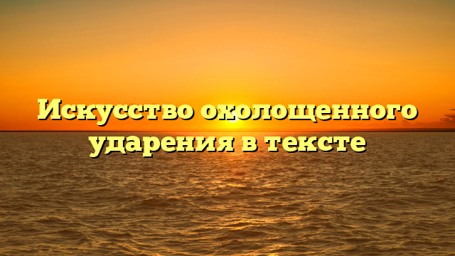 Искусство охолощенного ударения в тексте