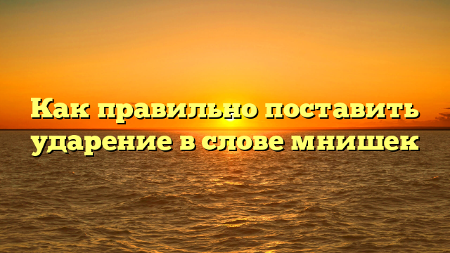 Как правильно поставить ударение в слове мнишек