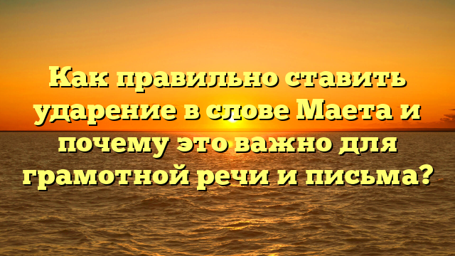 Как правильно ставить ударение в слове Маета и почему это важно для грамотной речи и письма?