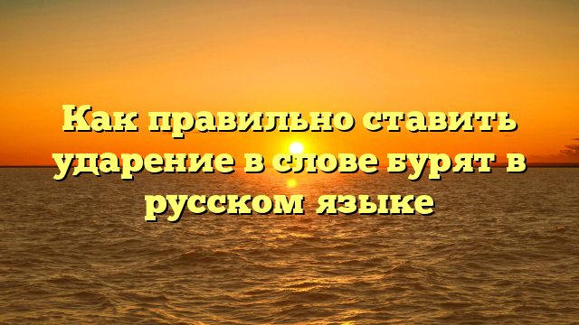 Как правильно ставить ударение в слове бурят в русском языке