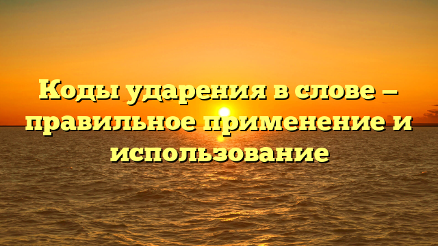 Коды ударения в слове — правильное применение и использование