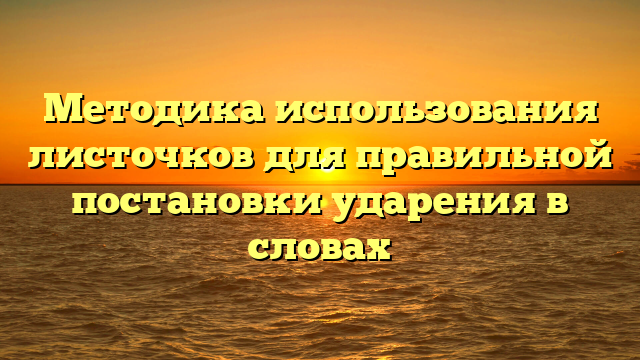 Методика использования листочков для правильной постановки ударения в словах