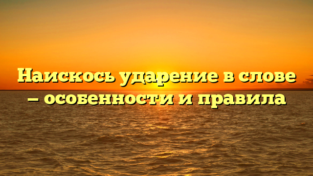 Наискось ударение в слове — особенности и правила