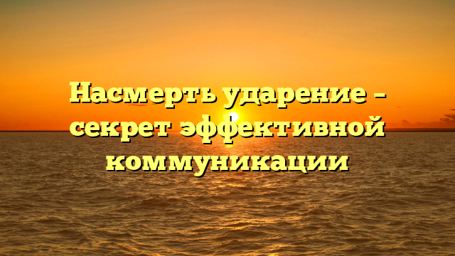 Насмерть ударение – секрет эффективной коммуникации