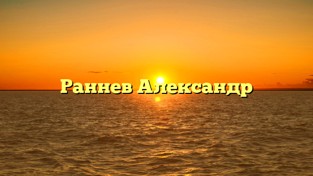 Раннев Александр