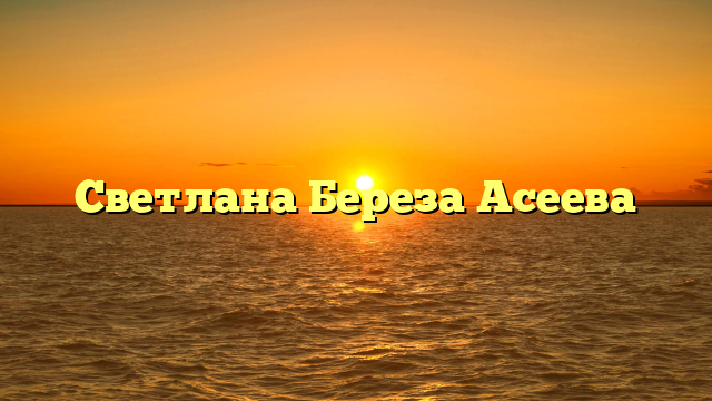 Светлана Береза Асеева