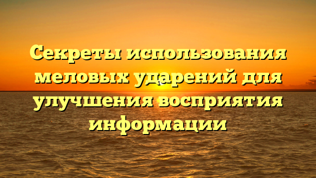 Секреты использования меловых ударений для улучшения восприятия информации