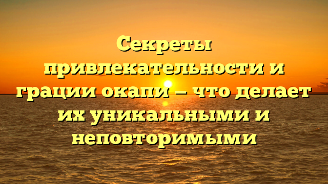 Секреты привлекательности и грации окапи — что делает их уникальными и неповторимыми