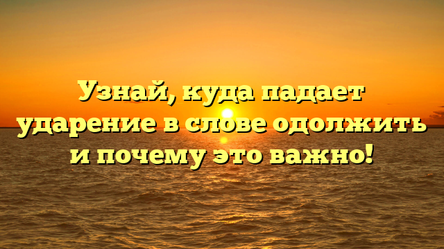 Узнай, куда падает ударение в слове одолжить и почему это важно!