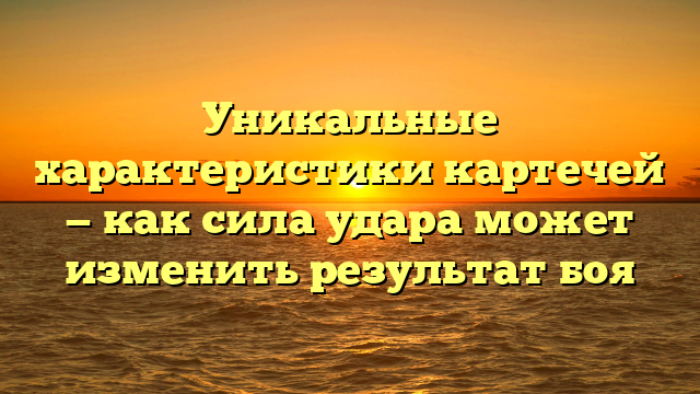 Уникальные характеристики картечей — как сила удара может изменить результат боя