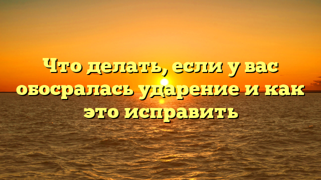 Что делать, если у вас обосралась ударение и как это исправить