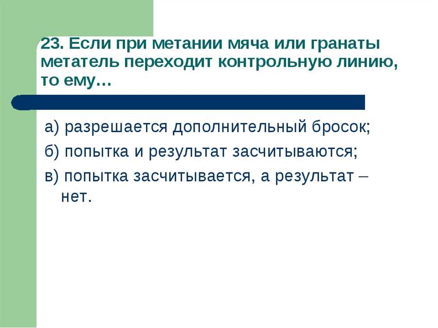 Что происходит, если при метании мяча метатель переходит контрольную линию? Важная информация для понимания правил и последствий